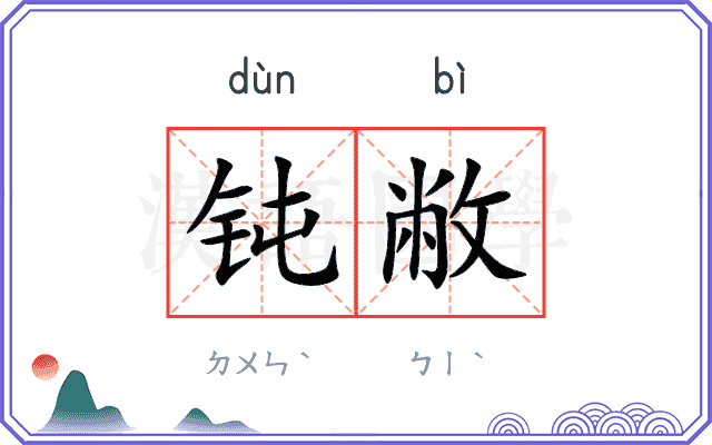 钝敝