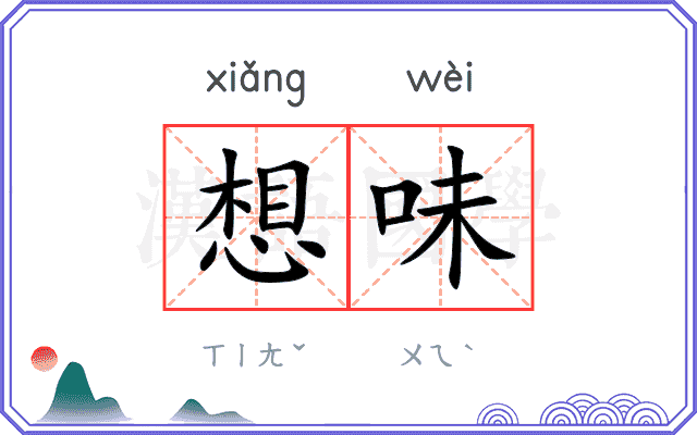 想味