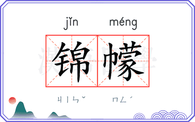 锦幪