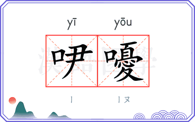 吚嚘