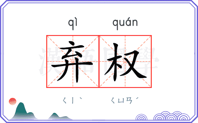 弃权