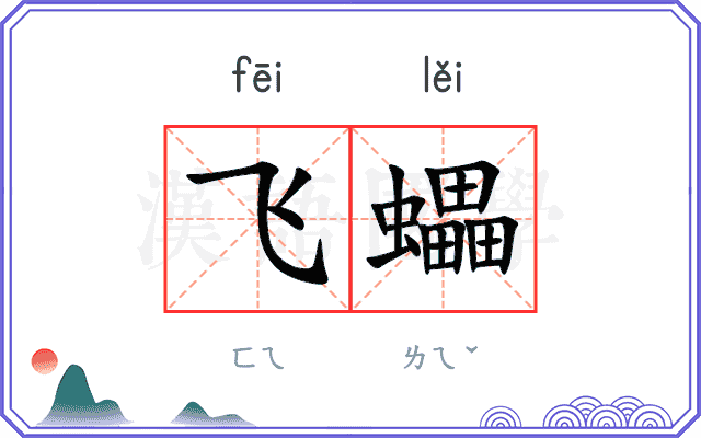 飞蠝