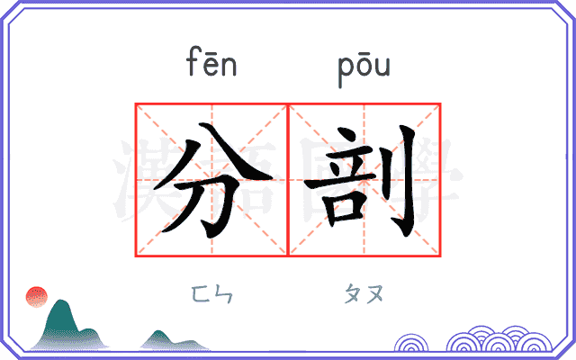 分剖