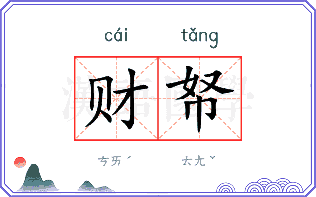 财帑
