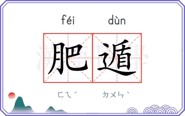 肥遁