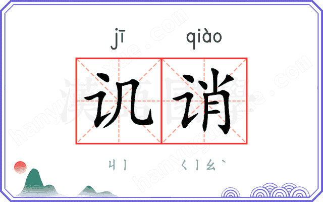 讥诮