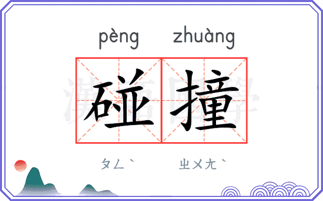 碰撞