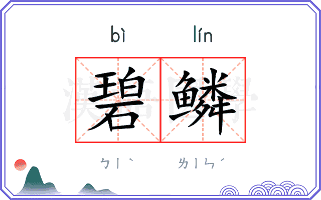 碧鳞