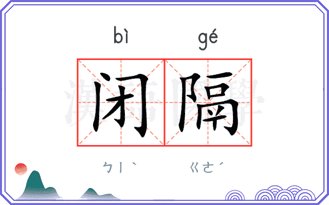 闭隔