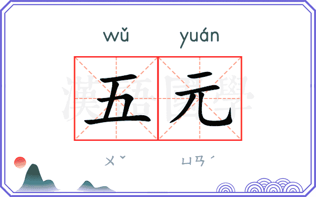 五元