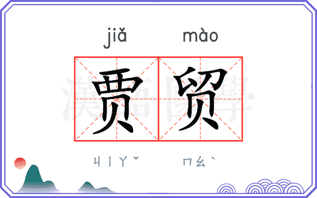贾贸
