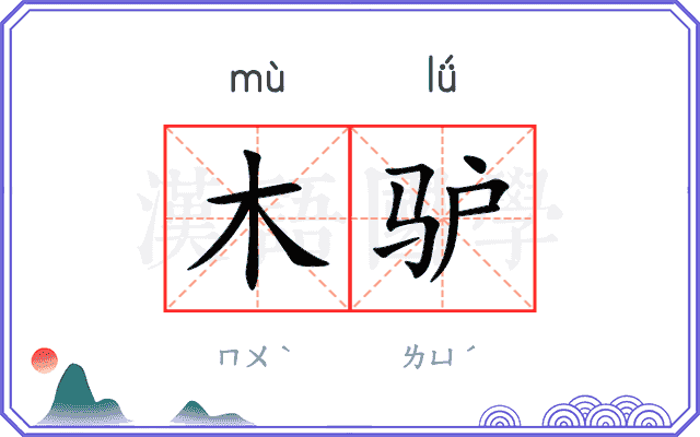 木驴