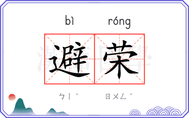 避荣