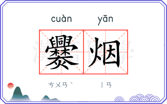 爨烟