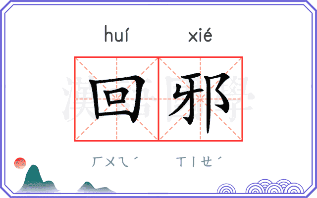 回邪