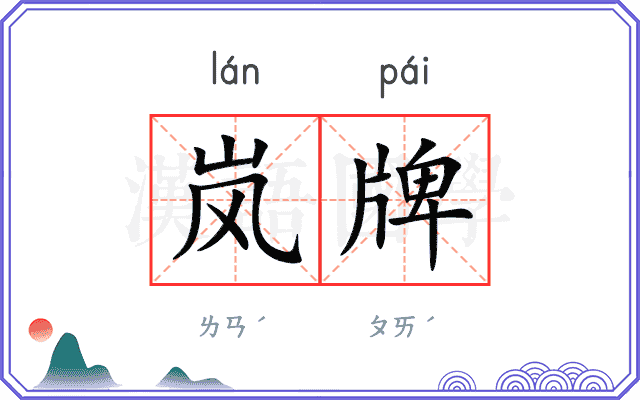 岚牌