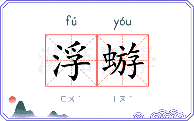 浮蝣