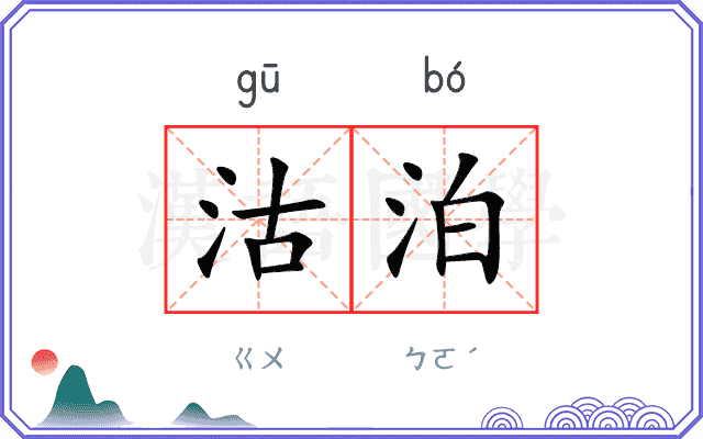沽泊