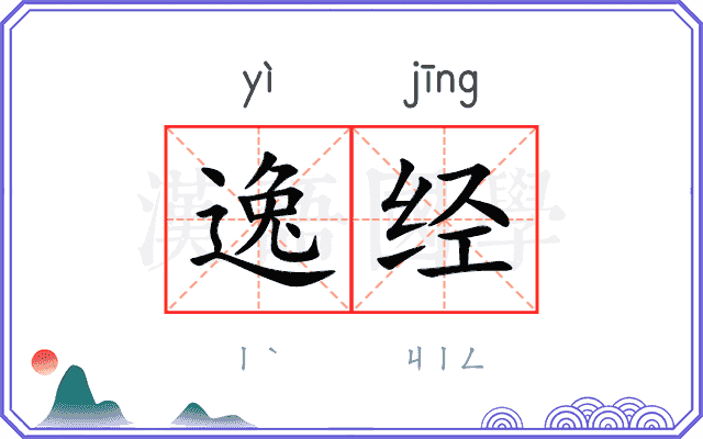 逸经