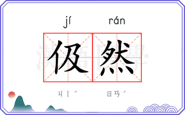 伋然