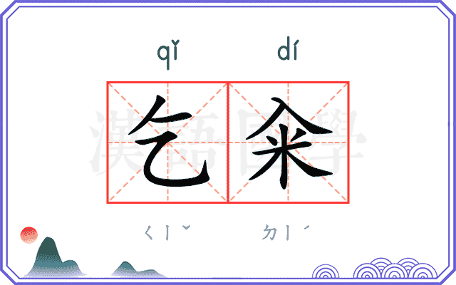 乞籴