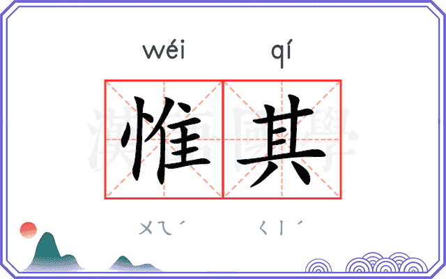 惟其