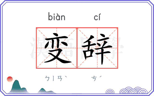 变辞