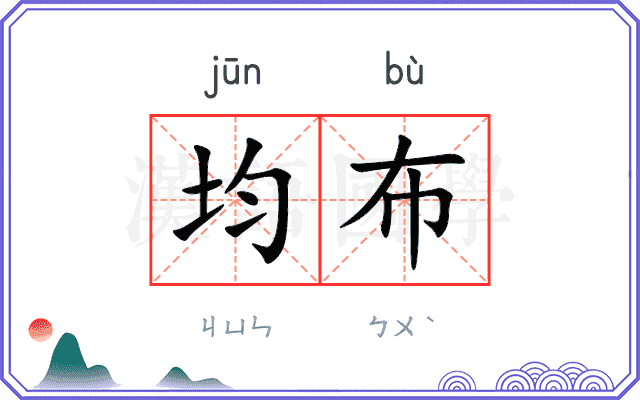 均布