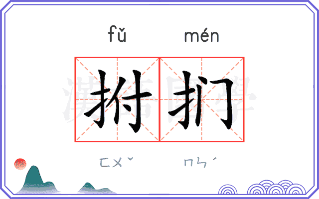 拊扪