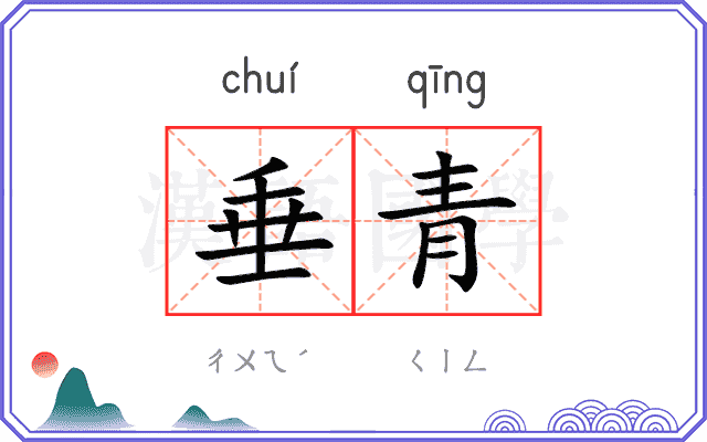 垂青
