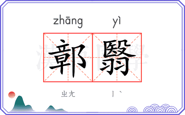 鄣翳