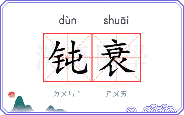 钝衰