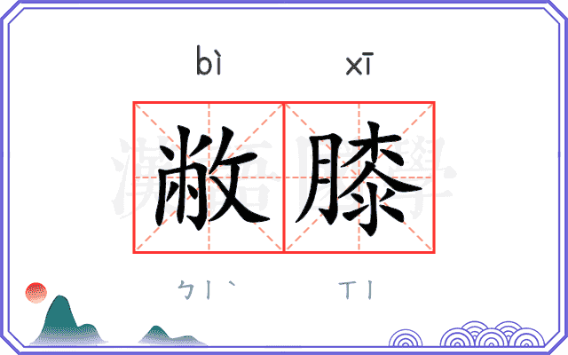 敝膝