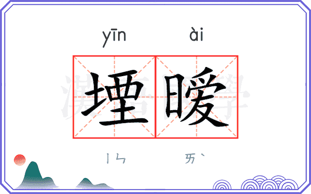堙暧