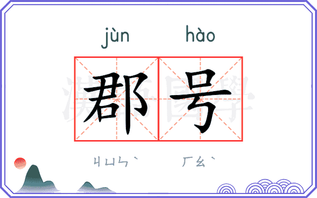 郡号