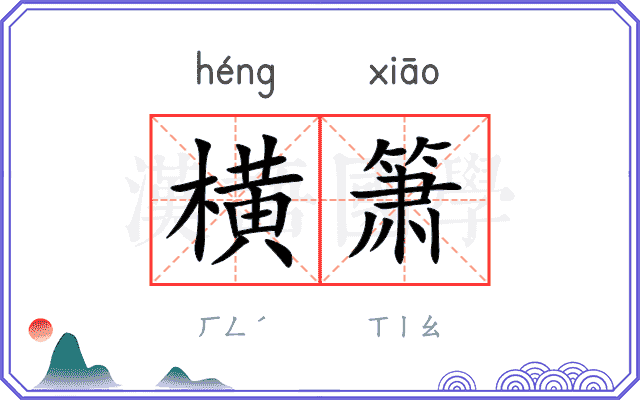 横箫