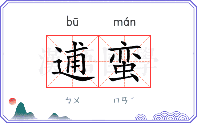 逋蛮