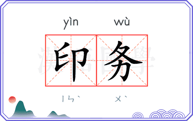 印务