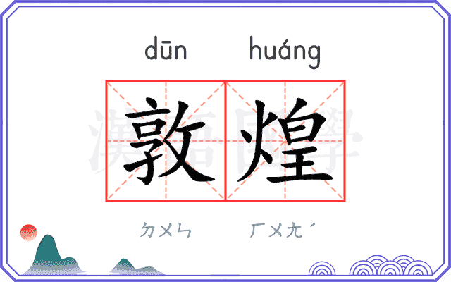 敦煌