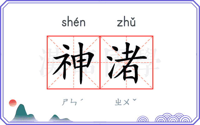 神渚