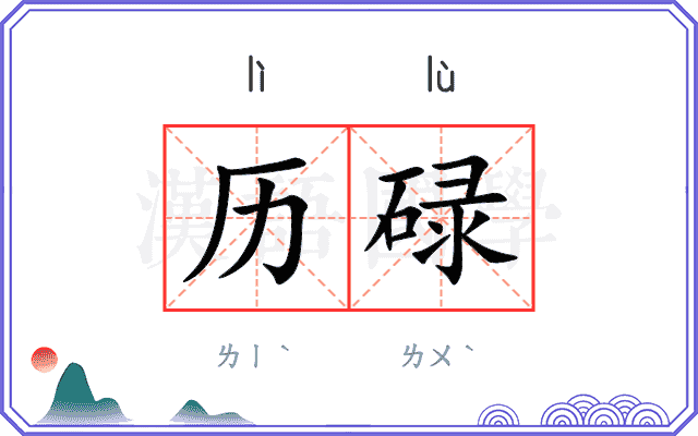 历碌