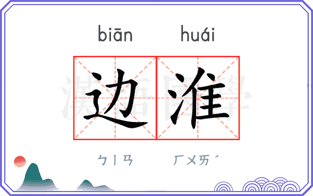 边淮