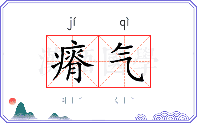 瘠气