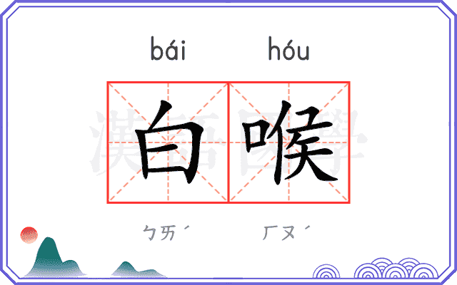 白喉