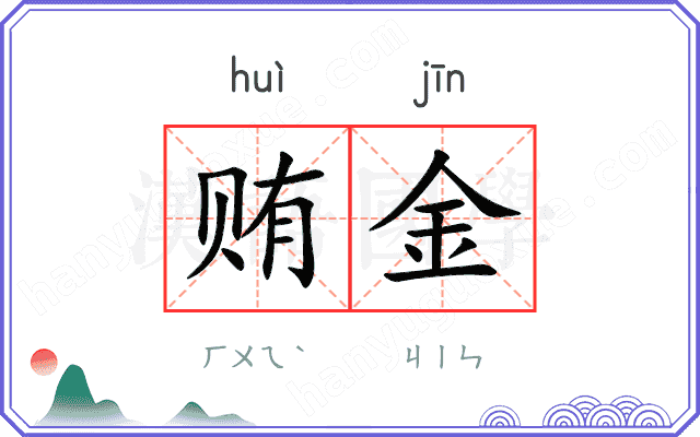 贿金