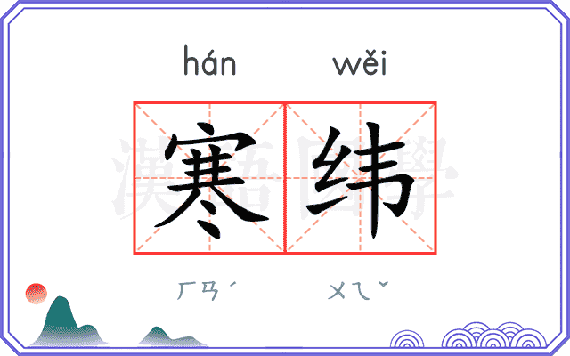 寒纬