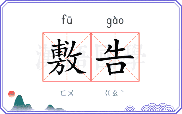 敷告