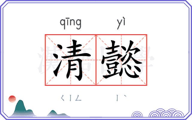 清懿
