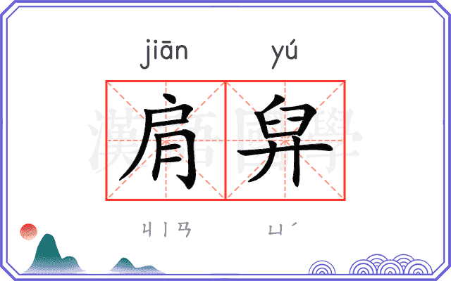 肩舁