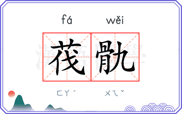 茷骩